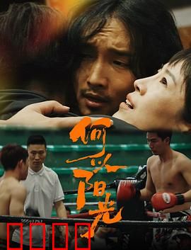 何以阳光：阳光下的背叛