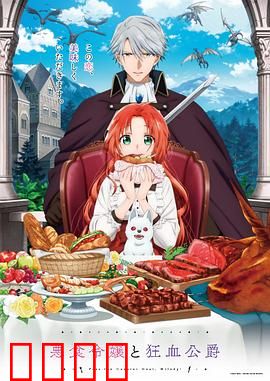 恶食千金与狂血公爵：禁忌之噬