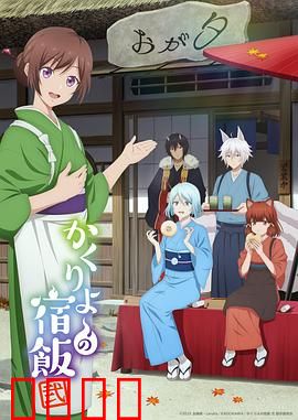 妖怪旅馆营业中第二季：妖界经营危机