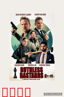 无情混蛋：复仇之血与犹太猎手