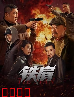 铁肩：记者暗战