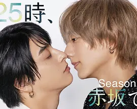 25时，赤坂见第二季：深夜的命中注定