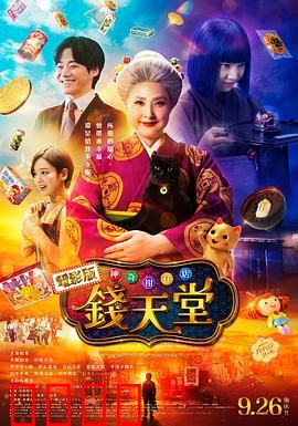 神奇柑仔店真人版：童年梦想成真
