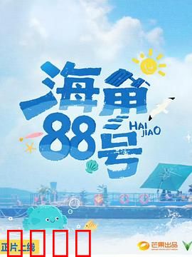 海角88号：琴声唤醒旧梦
