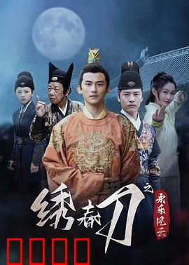 绣春刀之永乐风云：血染锦衣卫