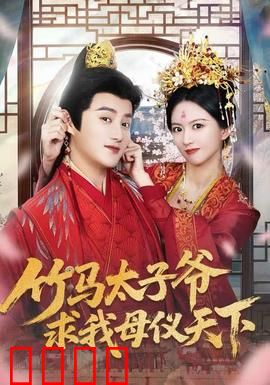 竹马太子爷求我母仪天下：太子痴情攻略