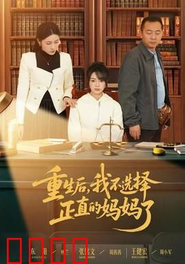 重生后，我不选择正直的妈妈了：母爱新定义