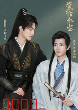 紫陌红尘：命运交错