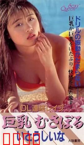 OL連続レイプ 巨乳むさぼる.OL：职场暗影