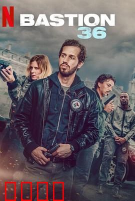 36总局：警匪博弈终极对决