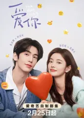 爱你2025：AI恋曲