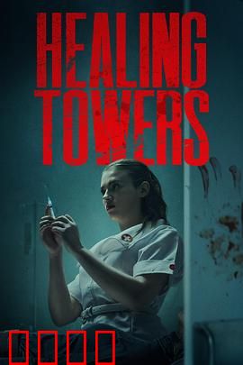 疗狱之塔：灵魂救赎之旅