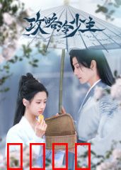 攻略冷少主：智取冰山心