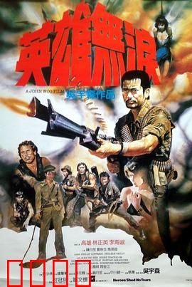 英雄无泪粤语：悲情江湖