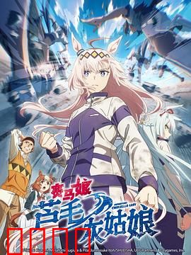 赛马娘芦毛灰姑娘：逆袭传说