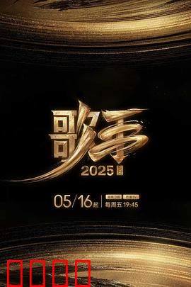 歌手2025：虚拟歌王战