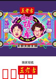 哈哈！请上车：爆笑公路冒险