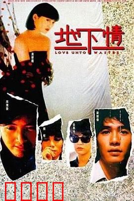 地下情粤语：爱欲与命运的漩涡