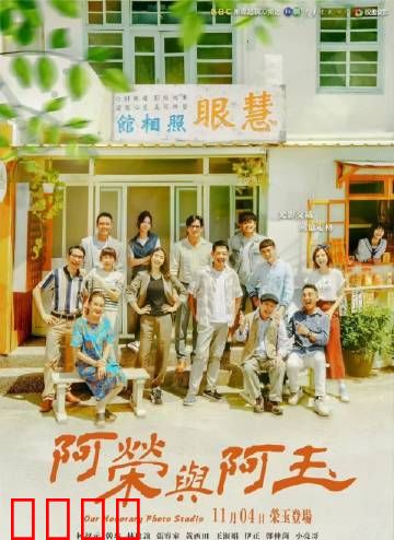 阿荣与阿玉：青春的冒险