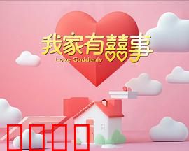 我家有喜事：笑泪交织的家事