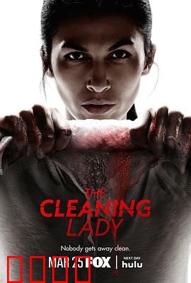 清洁工第四季：终极对决