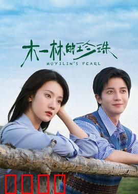 木一林的珍珠：奇幻寻宝记