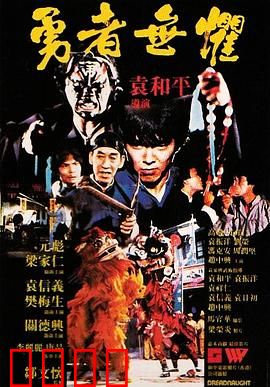 勇者无惧粤语：黑帮兄弟情仇