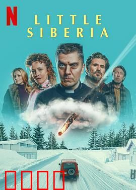 小西伯利亚：冰封的秘密