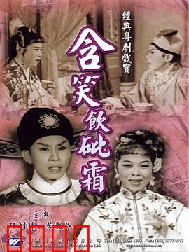 含笑饮砒霜粤语：毒爱悲歌