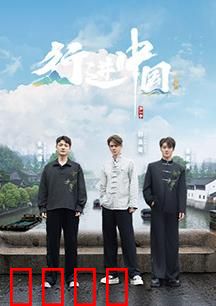 行进中国·山海篇：探索自然奇观