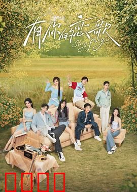 有你的恋歌：爱与梦想的和弦