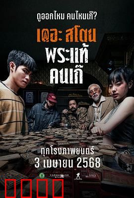 疯狂的佛牌：欲望的代价