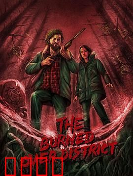 烧毁区秘辛：烈火背后的真相