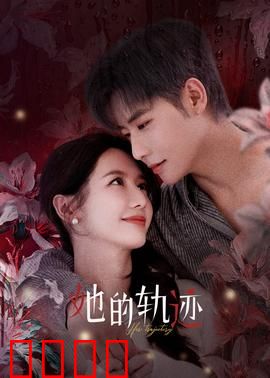 她的轨迹：逆行人生