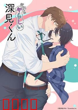 胡乱的深见君：混乱与救赎