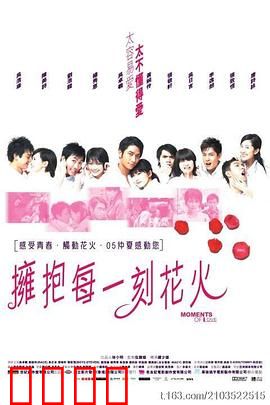 拥抱每一刻花火国语：青春无悔追梦路
