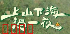 上山下海过一夜：冒险极限