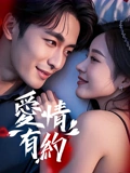 爱情有约：缘分天注定