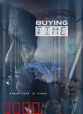 购买时间：用钱买命的代价