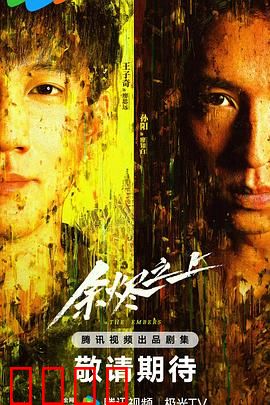 余烬之上：浴火重生