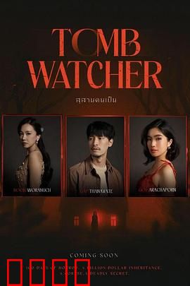 生者陵墓：地下惊魂