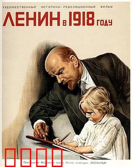 列宁在一九一八国语：暗杀与坚守