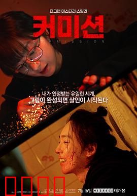 佣金：欲望的深渊