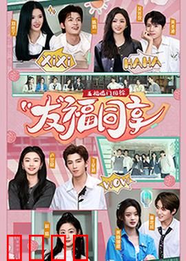 五福临门团综·友福同享：欢乐大团聚