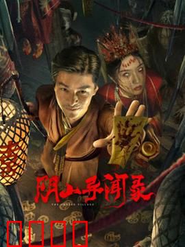 阴山异闻录：古墓惊魂