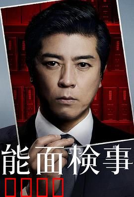 能面检察官：正义面具