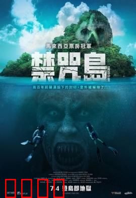 禁咒島：噩梦真相