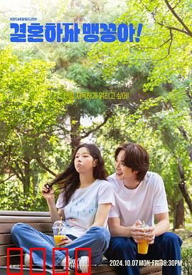 结婚吧，笨蛋啊！：欢笑求婚记