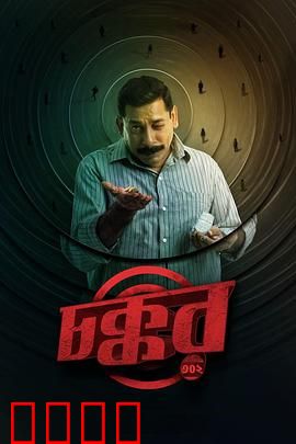 乔科302：生死救援