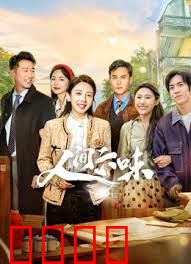 人间六味：百味人生